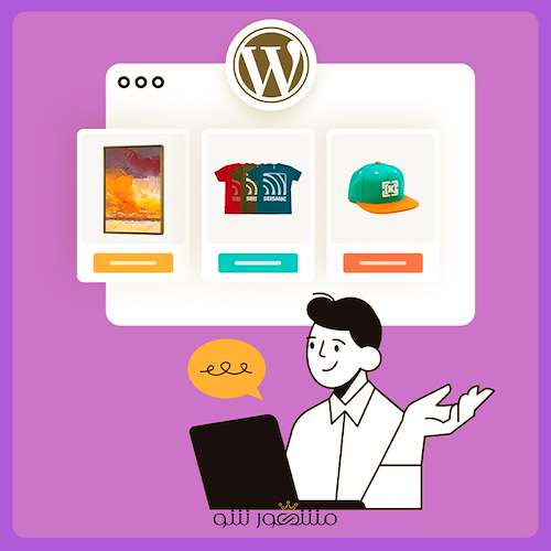 طراحی سایت فروشگاهی با وردپرس